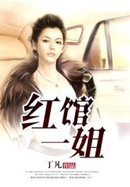 红馆一哥