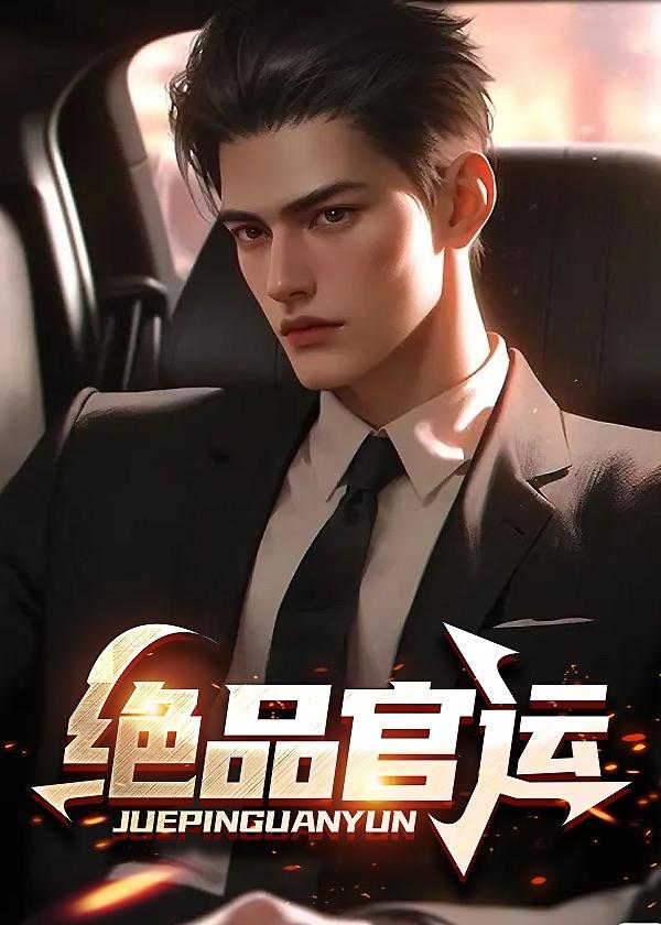 绝品官运全文免费阅读 李初年