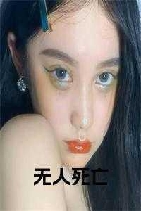 死亡回旋全文免费阅读