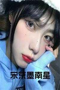 南星 宋京墨 向鲸