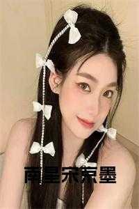 南星宋京墨免费阅