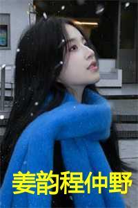 姜韵程仲野全文