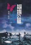 蝴蝶公墓结局是什么