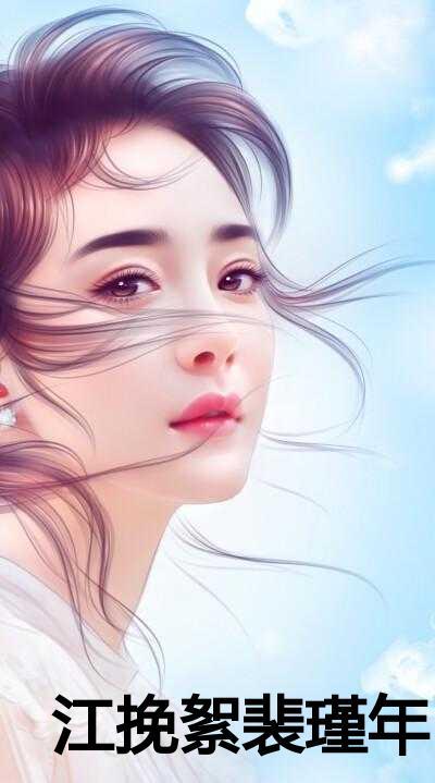 江挽絮裴瑾年完结
