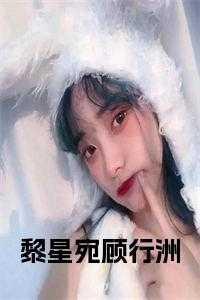 女主黎星玥男主陆北寒