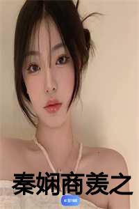 秦娴商羡之又叫什么