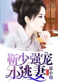 靳少强宠小逃妻阮小沫