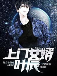 上门女婿叶辰最新章节免费阅读