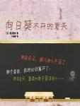 向日葵不开的夏天结局没看懂