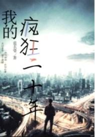 我的疯狂逆袭人生