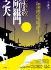 所罗门之犬电子书