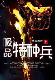 大明之极品特种兵
