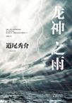龙神之力