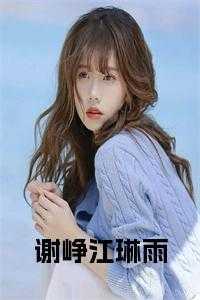 谢峥江琳雨重生名字