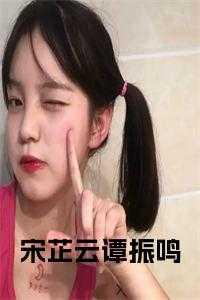 宋芷云谭振鸣名字