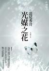 光媒是什么意思
