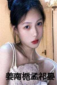 姜栀