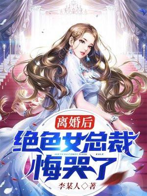 离婚后、总裁后悔了