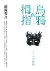 乌鸦的拇指电影百度百科
