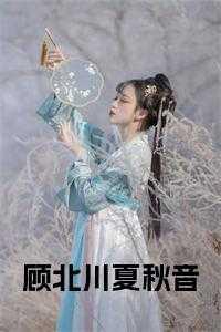 顾北耀夏连漪全文免费阅读