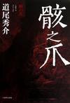 骸之爪 在线
