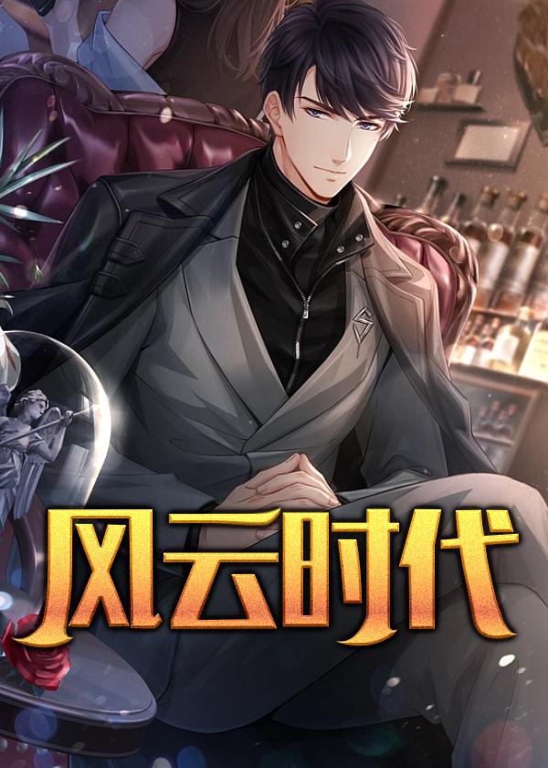 风云时代在线观看央视