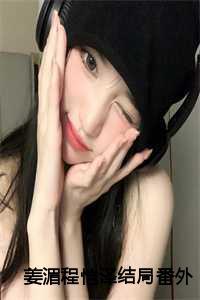 姜湄程恺泽