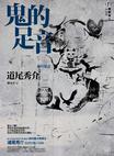 鬼的声音