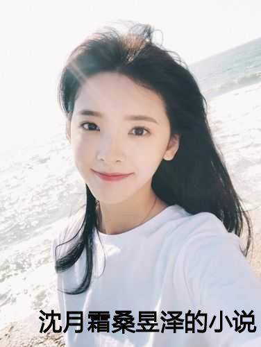 沈月霜桑昱泽的名