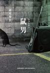 鼠男的性格和脾气