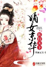 嫡女京华医行天下免费阅读