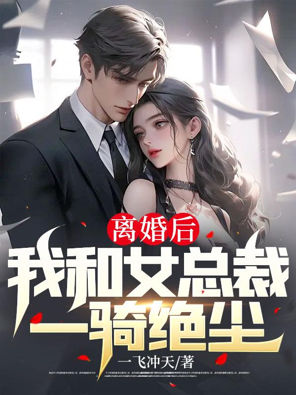 和总裁离婚后我一夜爆红山竹好吃