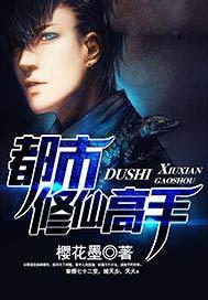 都市修仙高手至尊宝