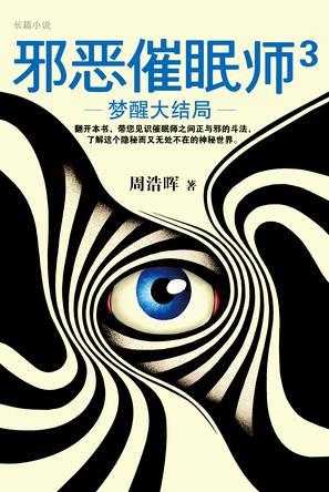 邪恶催眠师3梦醒大结局.epub