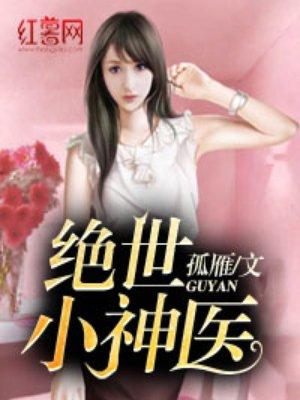 绝世小神医短剧