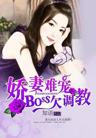 娇妻难宠boss大人求放过阎祈轩