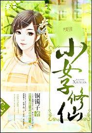 小女修仙路