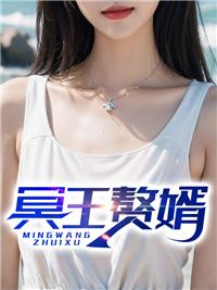 冥王赘婿兄弟妹妹