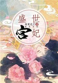 盛世王妃全文免费阅读