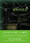 妹妹的坟墓解读