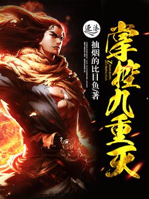 掌控九重天好看吗