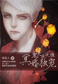 冥婚霸宠