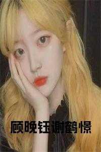 顾晚钰谢鹤憬
