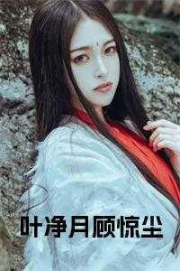 叶净月顾惊尘最后和谁在一起了