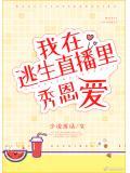 在逃生直播里秀恩爱 少说废话