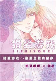 猎爱游戏总裁情难自禁6漫画