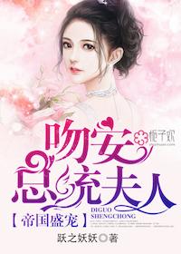 豪门枭宠吻安