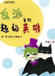 反派兼职超级英雄by雾里鬼