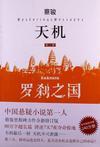 天机第二部罗刹之国有声