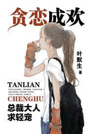 贪恋成欢总裁大人求轻宠全文